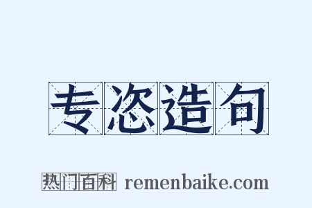 专恣造句是什么意思的图片